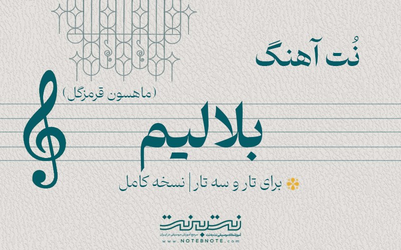 نت آهنگ بلالیم (ماهسون) برای تار و سه تار