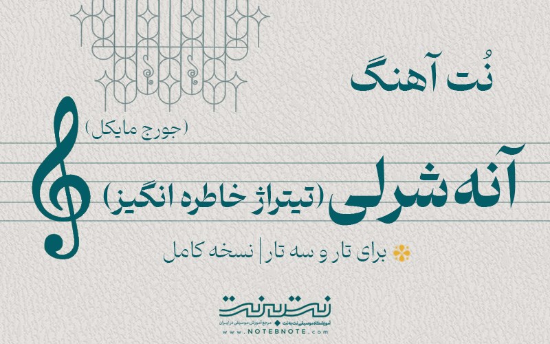 نت آهنگ آنشرلی با موهای قرمز (نجوای بی پروا) برای تار و سه تار