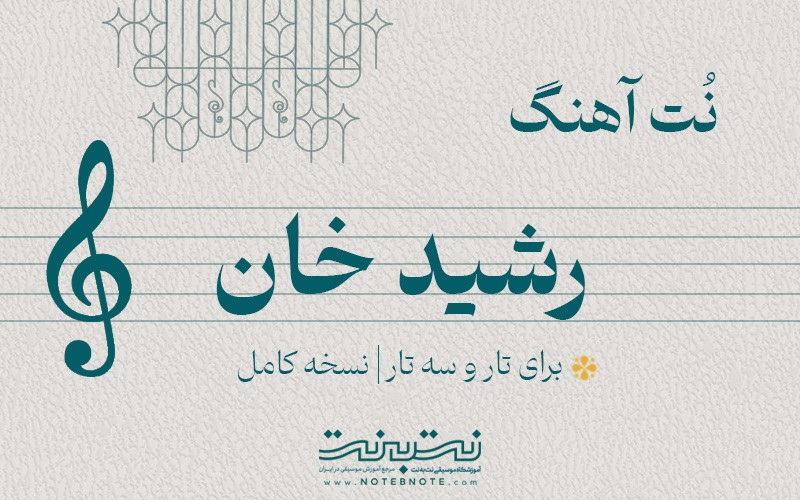 نت آهنگ رشید خان برای تار و سه تار