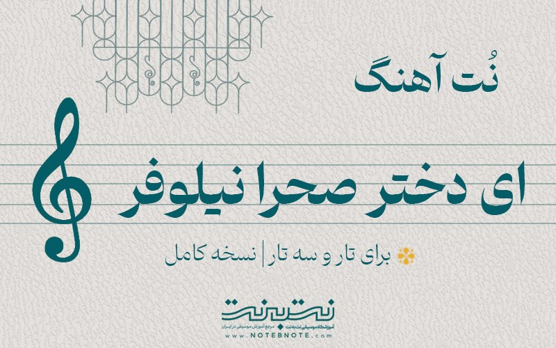 نت آهنگ ای دختر صحرا نیلوفر برای تار و سه تار