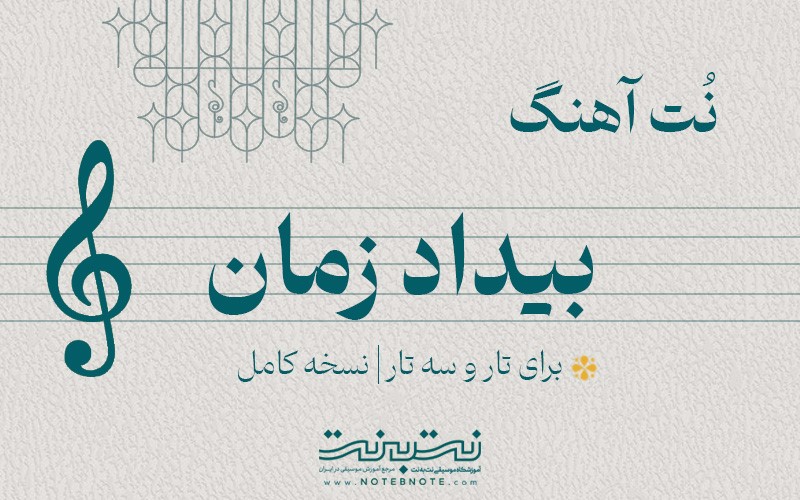 نت آهنگ بیداد زمان برای تار و سه تار