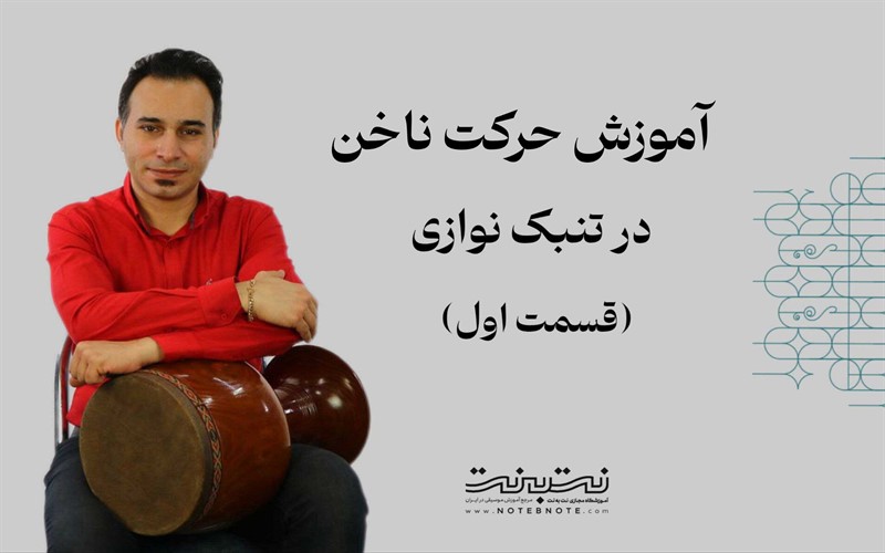 حرکت ناخن در تنبک نوازی – قسمت اول