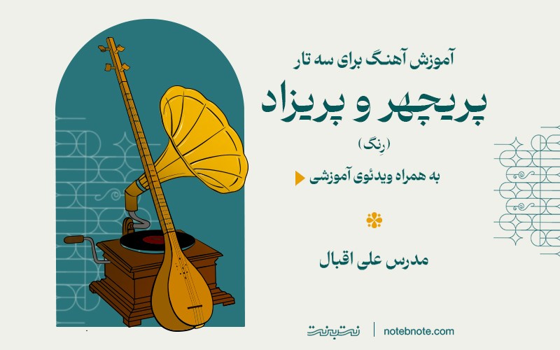 آموزش آهنگ پریچهر و پریزاد (رنگ) برای سه تار