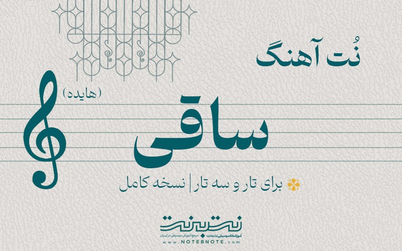 نت آهنگ ساقی (هایده) برای تار و سه تار