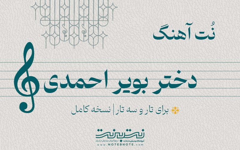 نت آهنگ دختر بویر احمدی برای تار و سه تار