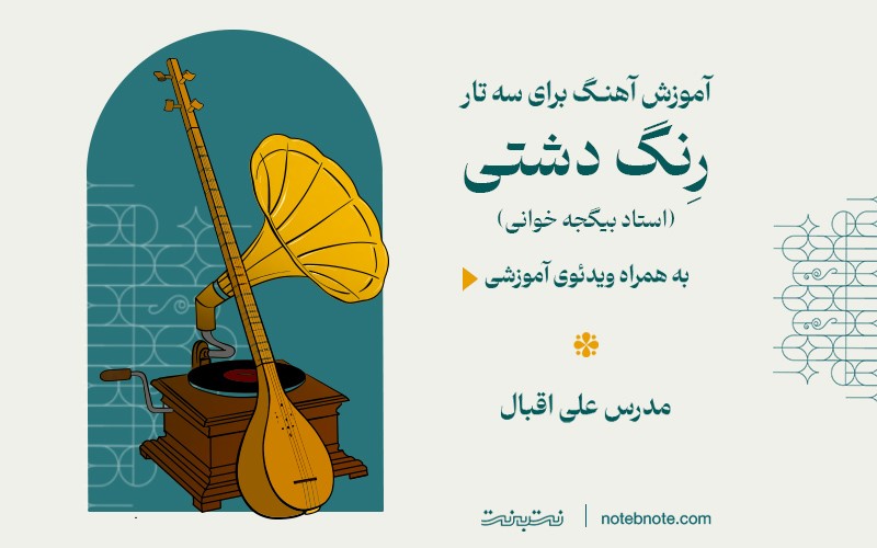 آموزش رِنگ دشتی استاد بیگجه خانی برای سه تار