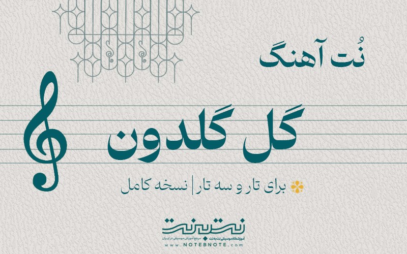 نت آهنگ گل گلدون برای تار و سه تار