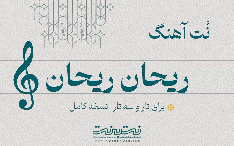 نت آهنگ ریحان برای تار و سه تار