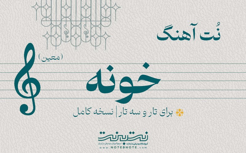 نت آهنگ خونه (معین) برای تار و سه تار