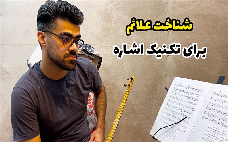 تشخیص علائم تکنیک اشاره در نت خوانی سه تار
