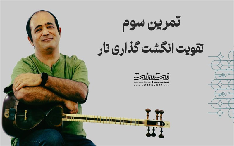 تمرینات وارم آپ (warm up) برای تقویت انگشت گذاری در تار - قسمت سوم