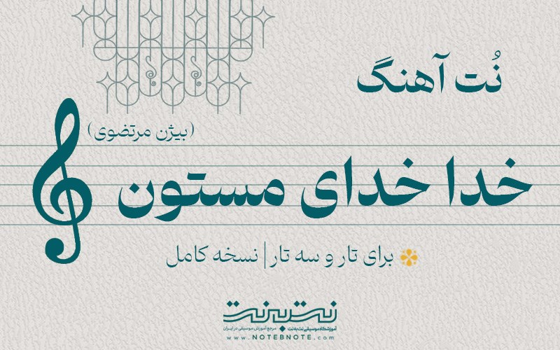 نت آهنگ خدا خدای مستون (بیژن مرتضوی) برای تار و سه تار