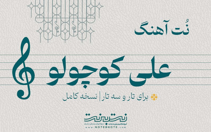 نت آهنگ علی کوچولو برای تار و سه تار