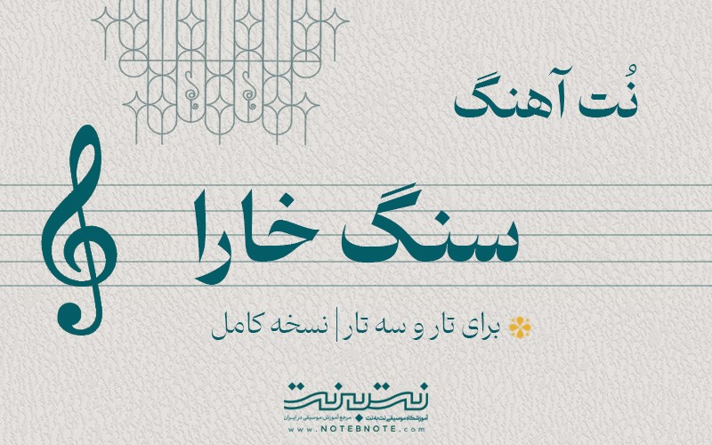 نت آهنگ سنگ خارا برای تار و سه تار