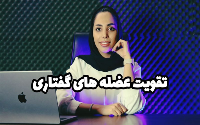 تقویت عضلات گفتاری: راز خوش بیانی و رهایی از جویدن کلمات