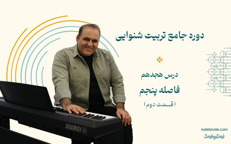 آموزش فاصله پنجم در دوره تربیت شنوایی(درس هجدهم)