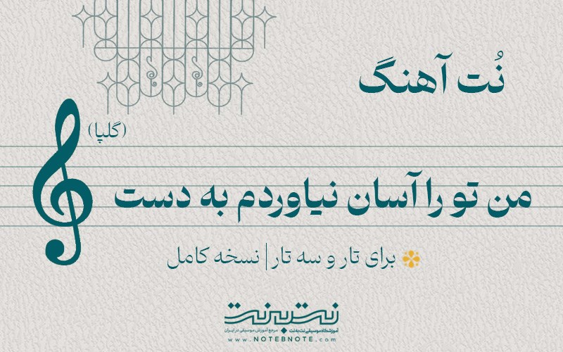 نت آهنگ من تو را آسان نیاوردم به دست (گلپا) برای تار و سه تار