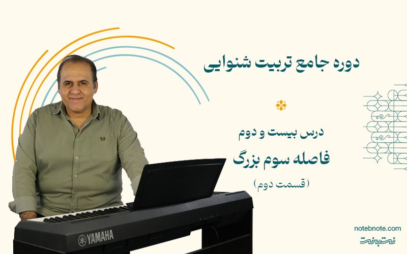 فاصله سوم بزرگ پایین رونده در دوره تربیت شنوایی(درس 22)