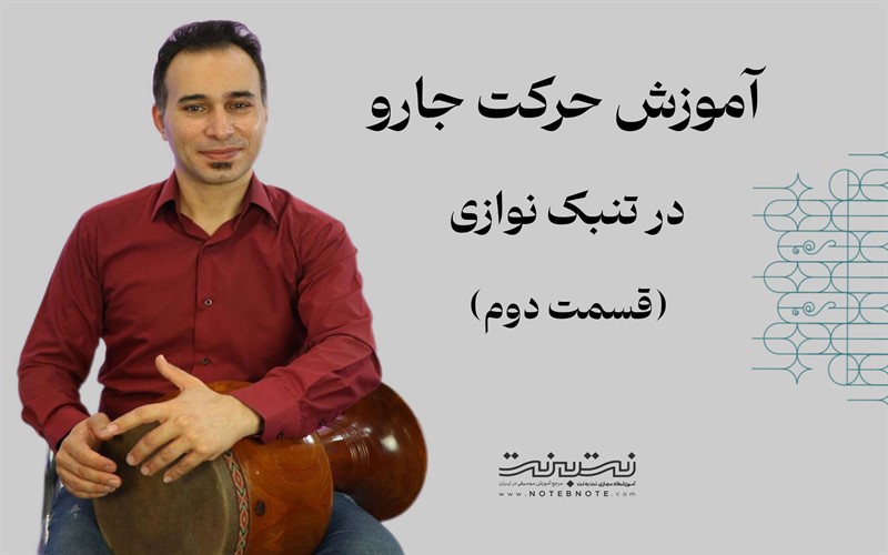 آموزش حرکت جارو در تنبک نوازی – قسمت دوم