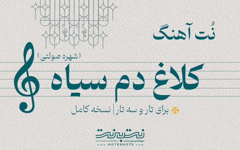 نت آهنگ کلاغ دم سیاه (شهره) برای تار و سه تار
