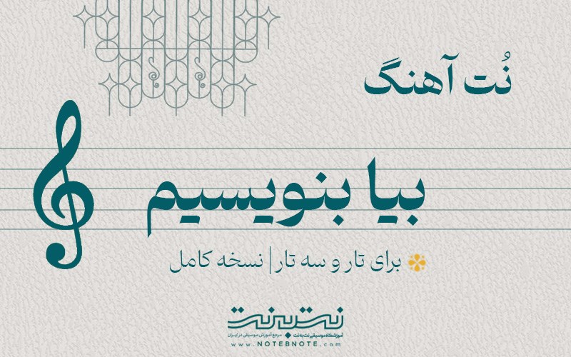 نت آهنگ بیا بنویسیم روی خاک برای تار و سه تار