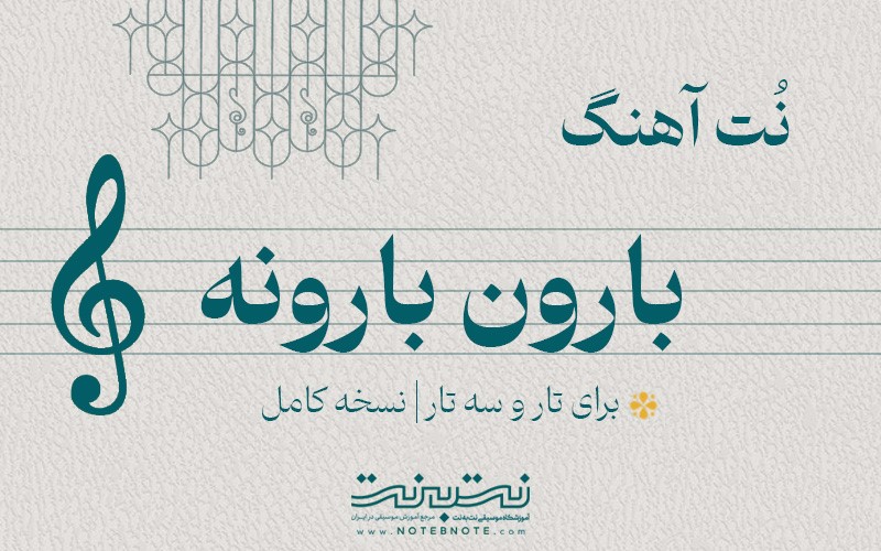 نت آهنگ بارون بارونه برای تار و سه تار