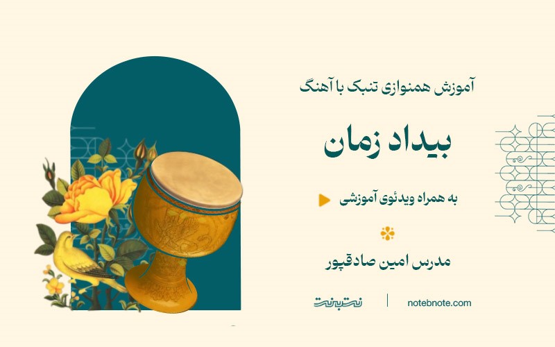 آهنگ بیداد زمان-آموزش همنوازی تنبک با آهنگ-درس پانزدهم