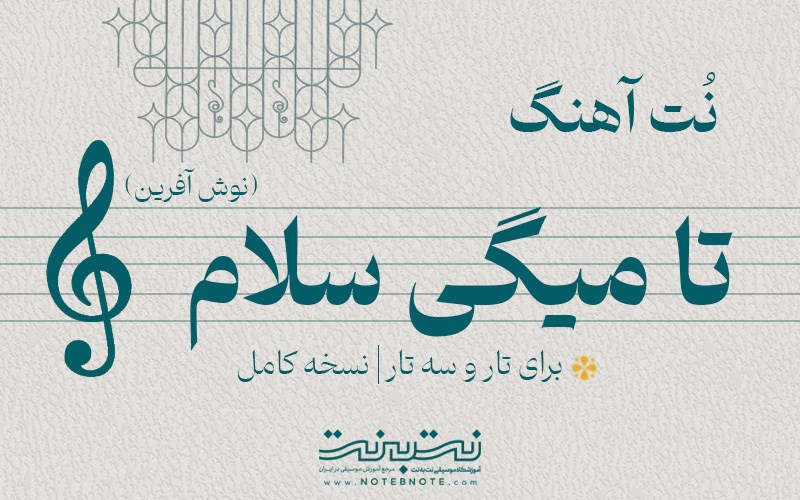 نت آهنگ تا میگی سلام (نوش آفرین) برای تار و سه تار