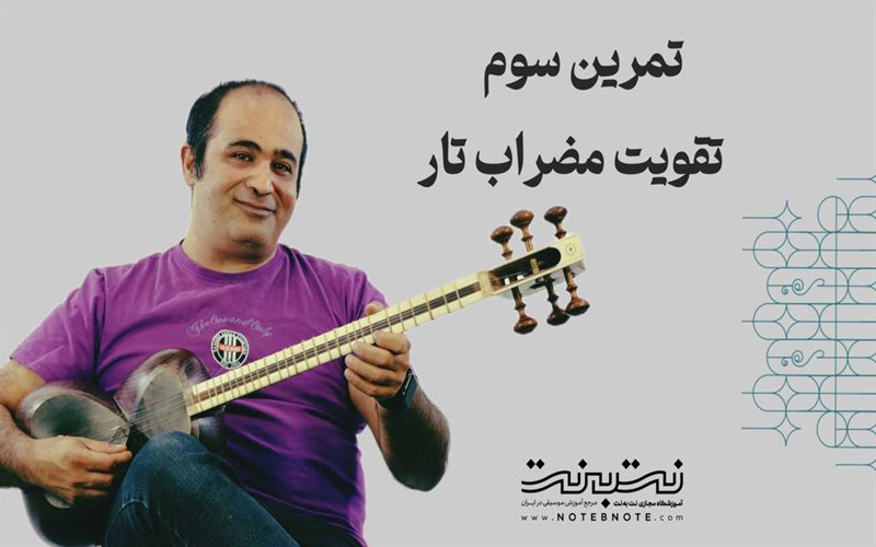 تمرینات وارم آپ (Warm-up) برای تقویت مضراب تار - قسمت سوم