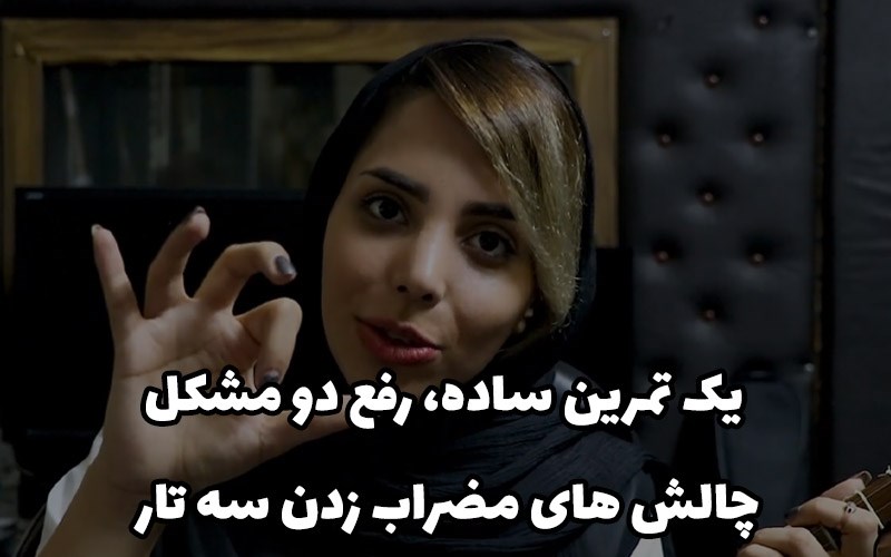 تمرینی ساده جهت رفع مشکلات مضراب سه تار-تجربیات هنرجویان