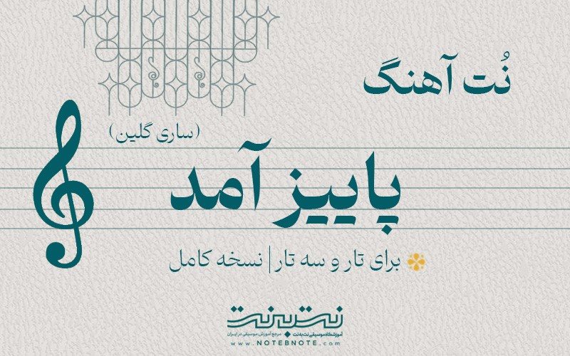 نت آهنگ پاییز آمد(ساری گلین) برای تار و سه تار