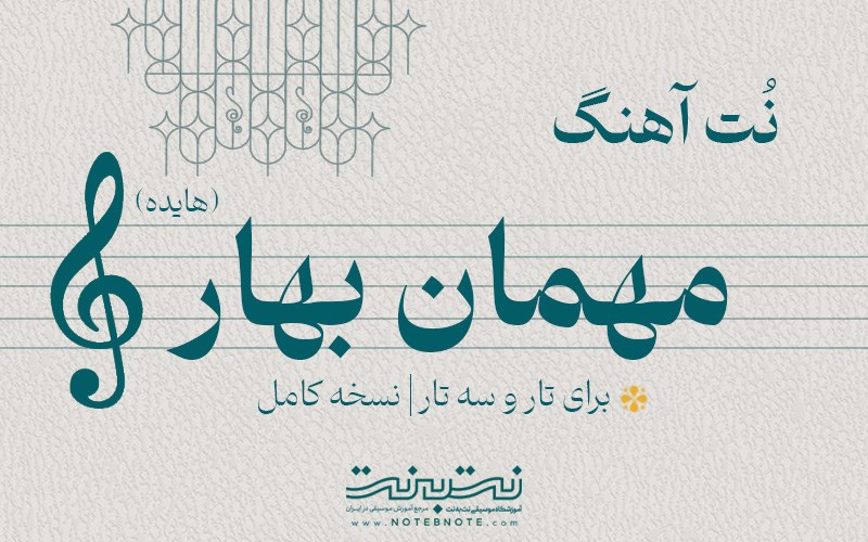 نت آهنگ مهمان بهار (هایده) برای تار و سه تار