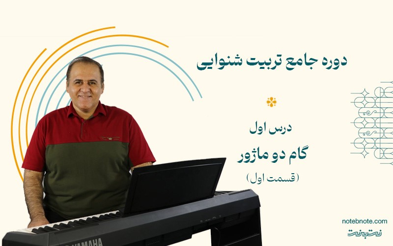 درس اول دوره جامع تربیت شنوایی- گام دو ماژور