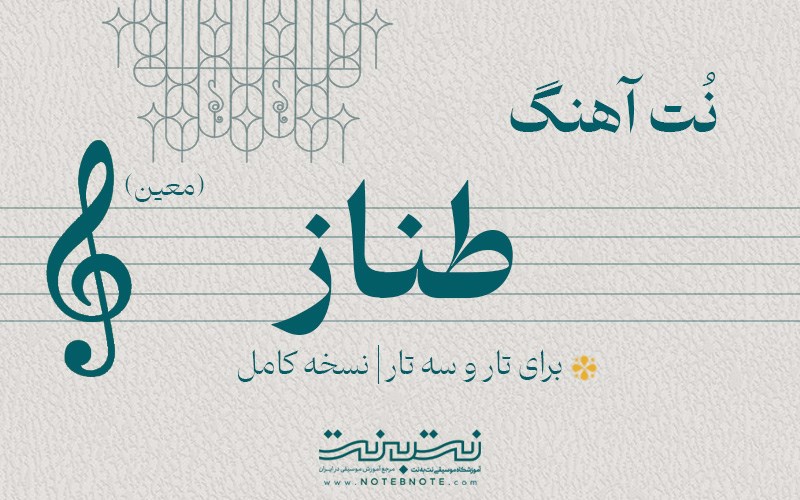  نت آهنگ طناز (معین) برای تار و سه تار