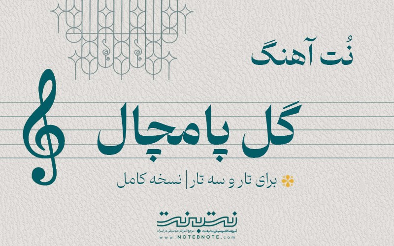 نت آهنگ گل پامچال برای تار و سه تار