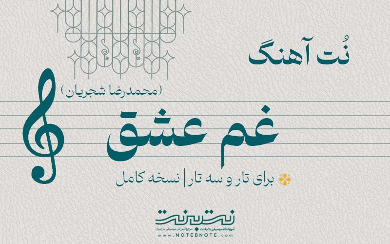 نت آهنگ از غم عشق تو (استاد شجریان) برای تار و سه تار