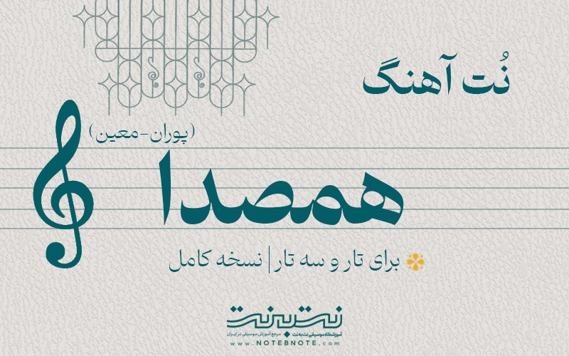نت آهنگ همصدا (پوران-معین) برای تار و سه تار