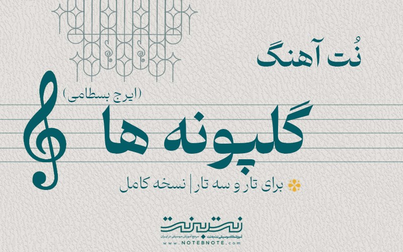 نت آهنگ گلپونه ها (ایرج بسطامی) برای تار و سه تار