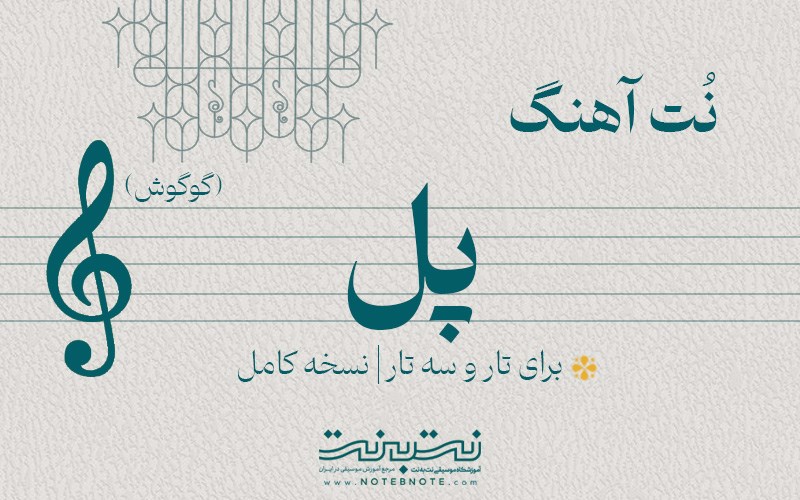 نت آهنگ پل (گوگوش) برای تار و سه تار