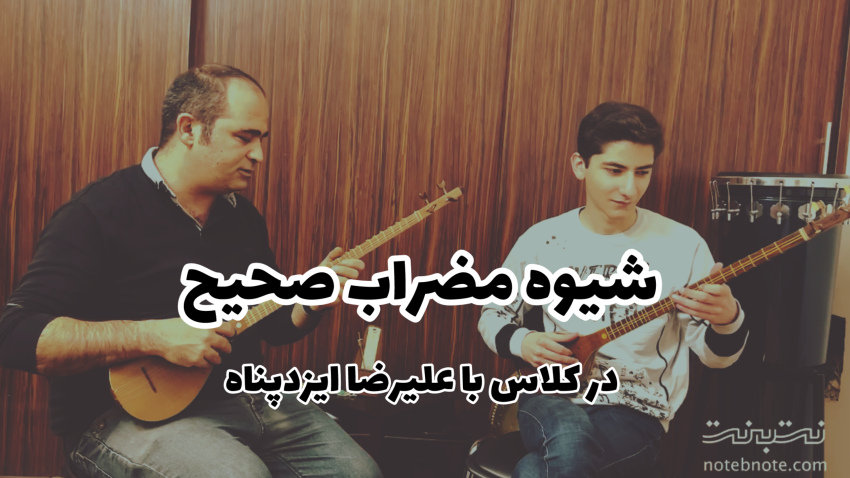فرم درست دست راست برای مضراب نرم و خوش صدا در سه تار