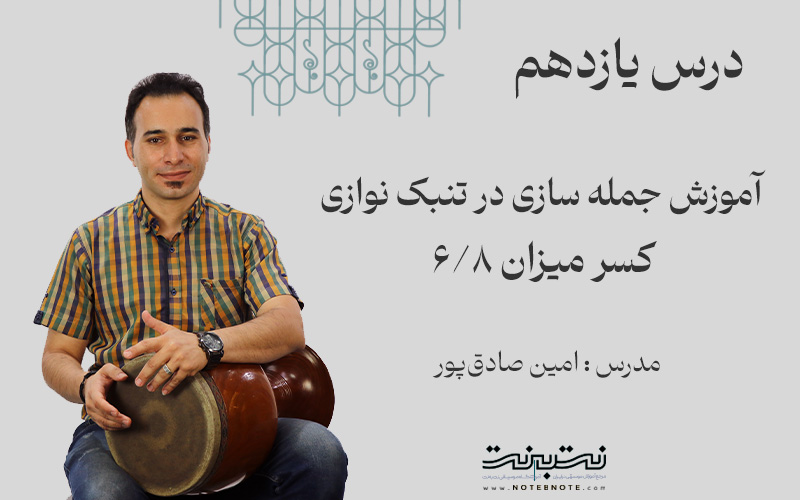 جمله سازی در کسر میزان شش هشتم-قسمت یازدهم