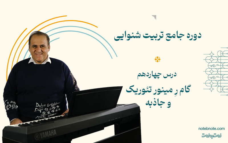 گام ر مینور تئوریک و جاذبه آن-درس چهاردهم دوره تربیت شنوایی