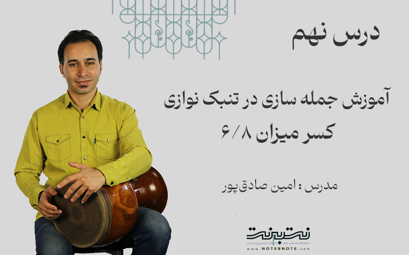 جمله سازی با ضد ضرب در کسر میزان شش هشتم