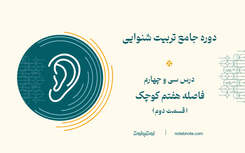 فاصله هفتم کوچک پایین رونده در دوره تربیت شنوایی (درس 34)