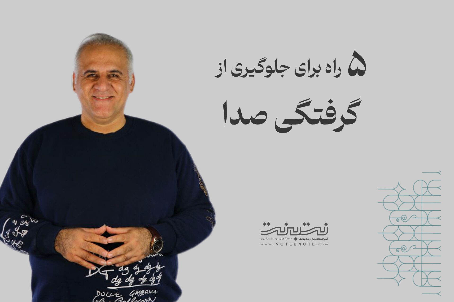 5 راهکار مهم برای جلوگیری از گرفتگی صدای خوانندگان