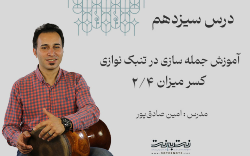 ریتم دو چهارم در جمله سازی تنبک- درس سیزدهم