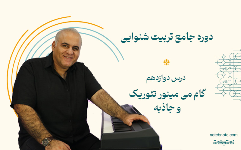 گام می مینور تئوریک و جاذبه آن- درس دوازدهم دوره تربیت شنوایی