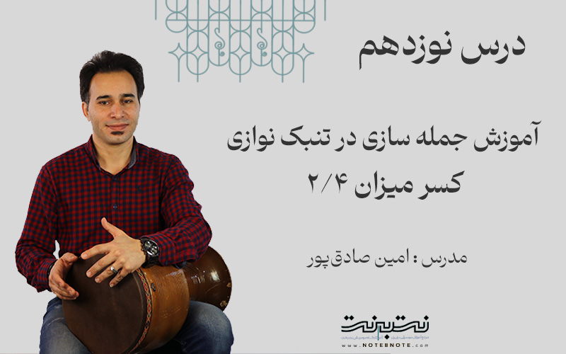 ریتم دو چهارم در جمله سازی تنبک- درس نوزدهم