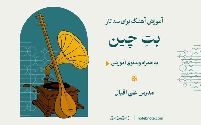 آموزش آهنگ بت چین برای سه تار