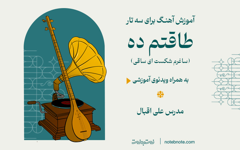 آموزش آهنگ طاقتم ده (ساغرم شکست ای ساقی) برای سه تار